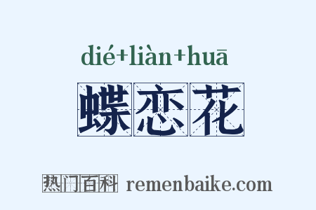 蝶恋花是什么意思的图片